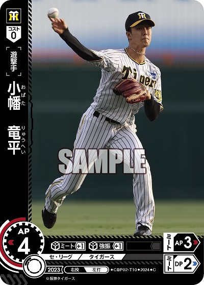 小幡 竜平(阪神タイガース) 【CBP02/T10C】